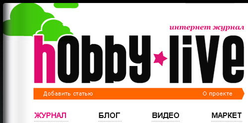 hobby-live.ru интернет журнал